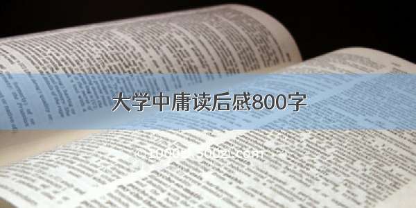 大学中庸读后感800字