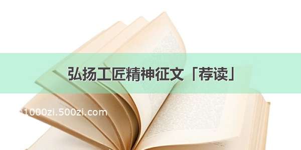 弘扬工匠精神征文「荐读」