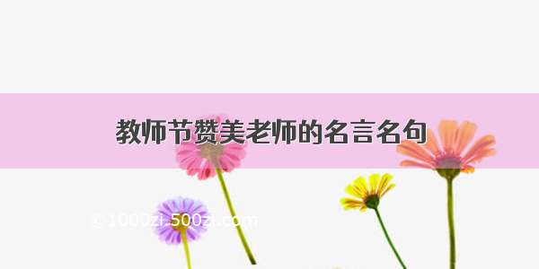 教师节赞美老师的名言名句