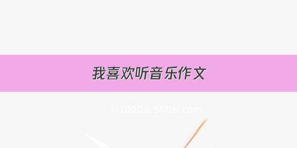 我喜欢听音乐作文