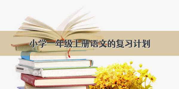 小学一年级上册语文的复习计划