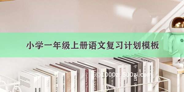 小学一年级上册语文复习计划模板