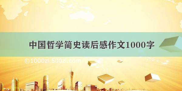 中国哲学简史读后感作文1000字