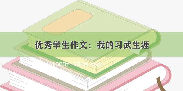 优秀学生作文：我的习武生涯