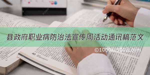 县政府职业病防治法宣传周活动通讯稿范文