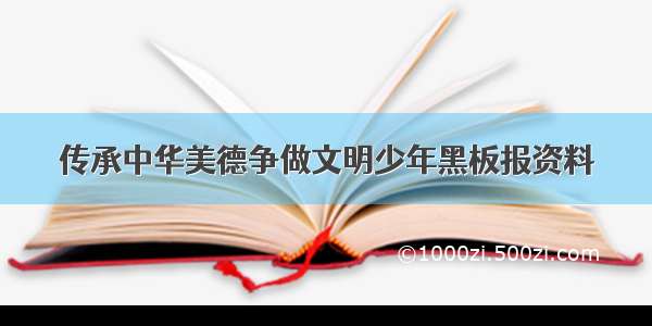 传承中华美德争做文明少年黑板报资料