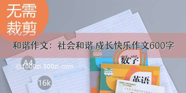 和谐作文：社会和谐 成长快乐作文600字