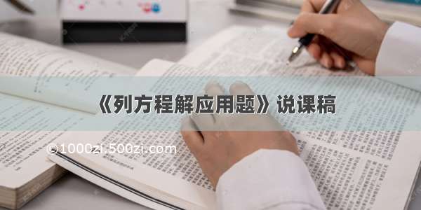 《列方程解应用题》说课稿