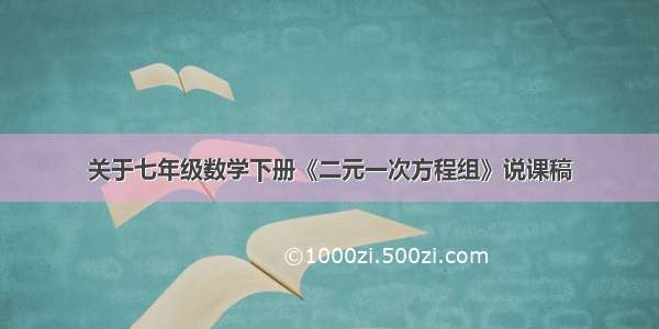 关于七年级数学下册《二元一次方程组》说课稿