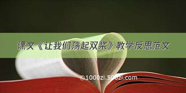 课文《让我们荡起双桨》教学反思范文