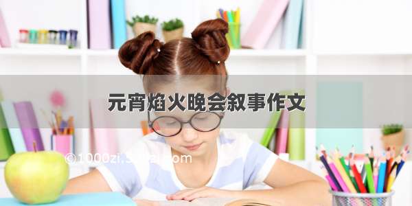 元宵焰火晚会叙事作文