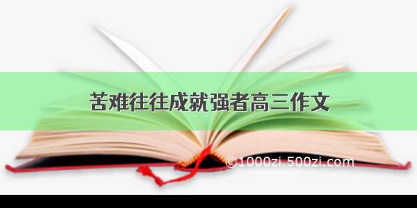 苦难往往成就强者高三作文