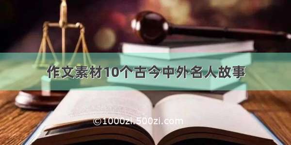 作文素材10个古今中外名人故事