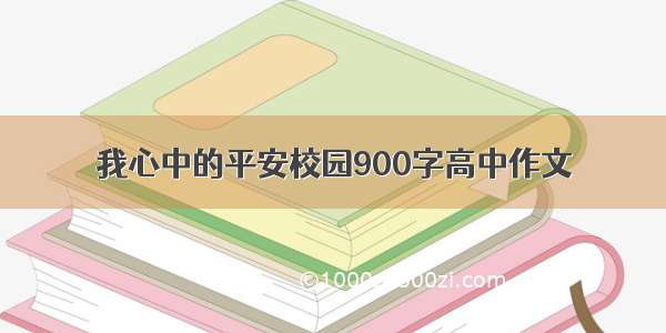 我心中的平安校园900字高中作文