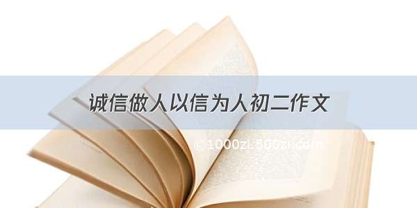 诚信做人以信为人初二作文