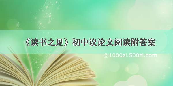 《读书之见》初中议论文阅读附答案