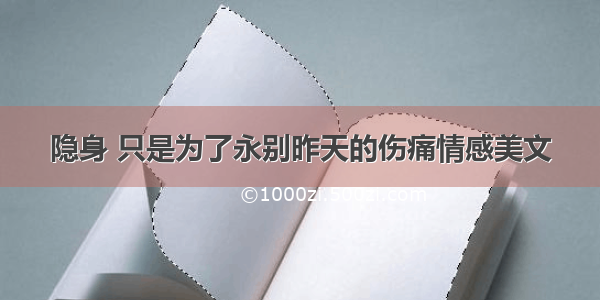 隐身 只是为了永别昨天的伤痛情感美文