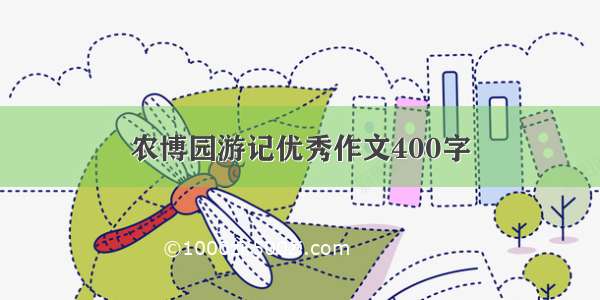 农博园游记优秀作文400字