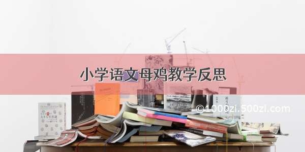 小学语文母鸡教学反思