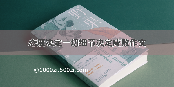 态度决定一切细节决定成败作文