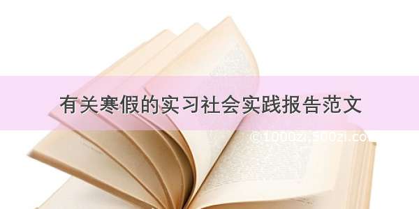 有关寒假的实习社会实践报告范文