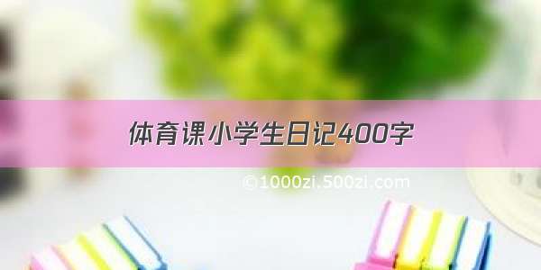 体育课小学生日记400字