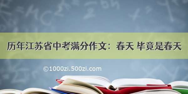 历年江苏省中考满分作文：春天 毕竟是春天