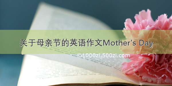 关于母亲节的英语作文Mother's Day