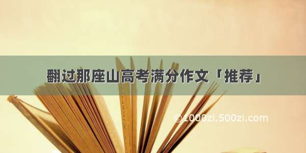 翻过那座山高考满分作文「推荐」