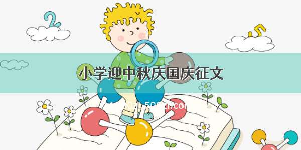 小学迎中秋庆国庆征文