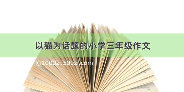 以猫为话题的小学三年级作文