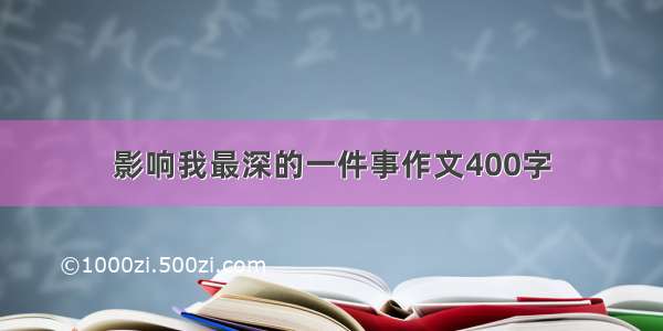 影响我最深的一件事作文400字