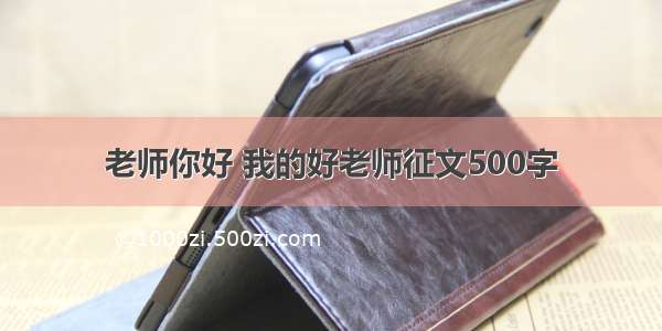 老师你好 我的好老师征文500字