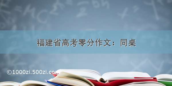 福建省高考零分作文：同桌