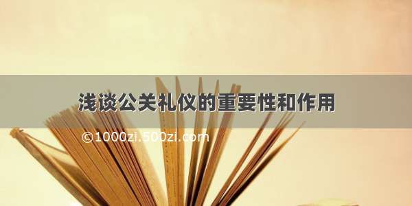 浅谈公关礼仪的重要性和作用