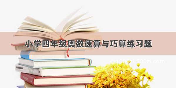 小学四年级奥数速算与巧算练习题