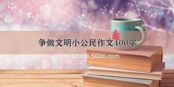 争做文明小公民作文400字