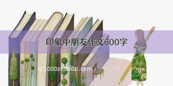 印象中朋友作文600字