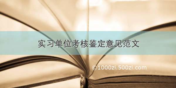 实习单位考核鉴定意见范文