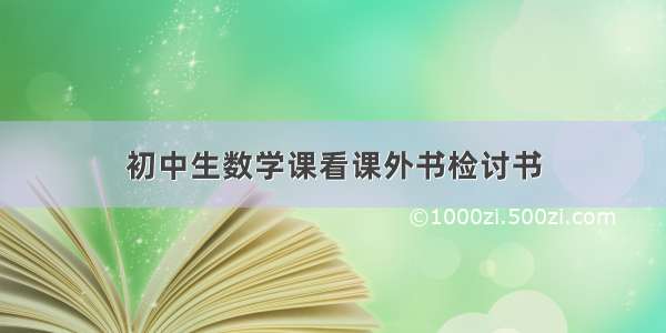 初中生数学课看课外书检讨书