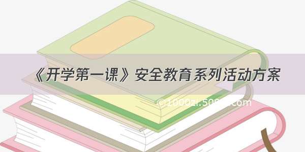 《开学第一课》安全教育系列活动方案