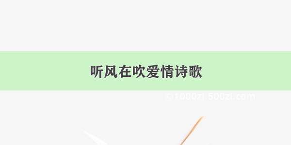 听风在吹爱情诗歌