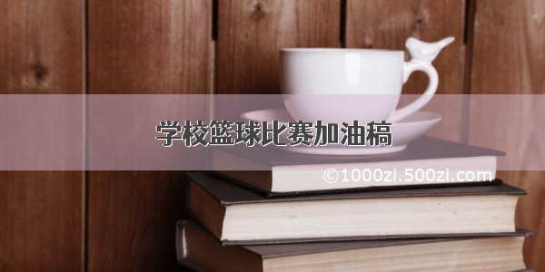 学校篮球比赛加油稿