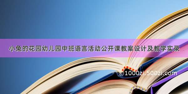 小兔的花园幼儿园中班语言活动公开课教案设计及教学实录