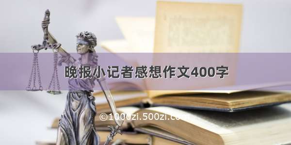 晚报小记者感想作文400字