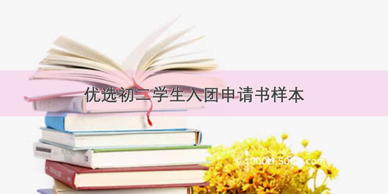 优选初二学生入团申请书样本