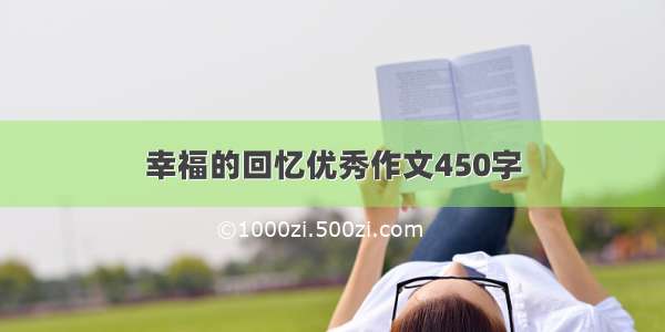 幸福的回忆优秀作文450字