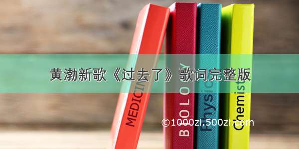 黄渤新歌《过去了》歌词完整版