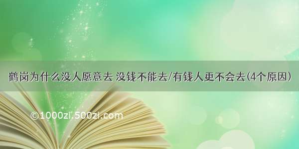 鹤岗为什么没人愿意去 没钱不能去/有钱人更不会去(4个原因)