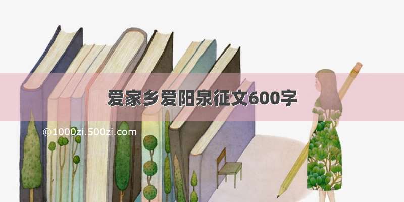 爱家乡爱阳泉征文600字